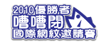 2010嘈嘈閉國際網紋邀請賽勝出者